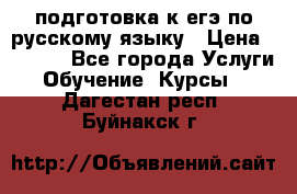 подготовка к егэ по русскому языку › Цена ­ 2 600 - Все города Услуги » Обучение. Курсы   . Дагестан респ.,Буйнакск г.
